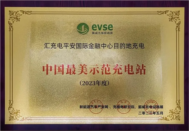 中国最美示范充电站