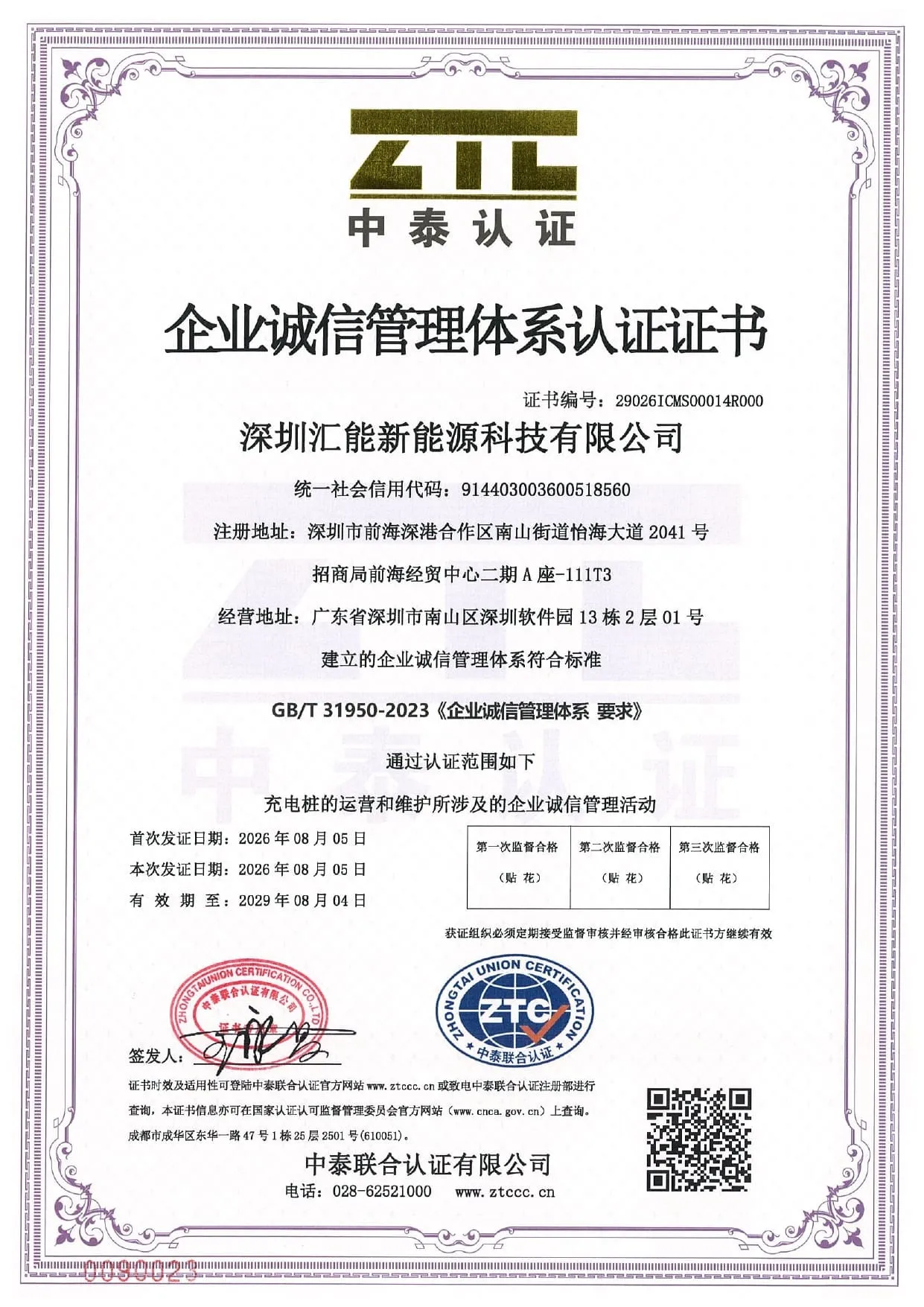 GB/T 31950 企业诚信管理体系认证